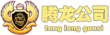 关于腾龙公司联系方式